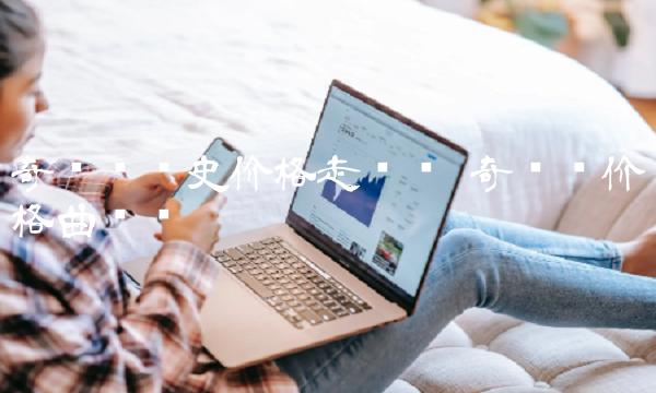 奇亚币历史价格走势图 奇亚币价格曲线图 奇亚币历史价格走势图 奇亚币价格曲线图